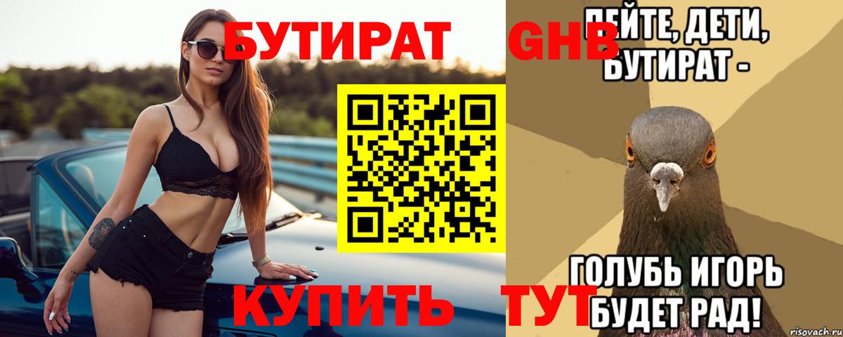 Бутират 99% Вологда