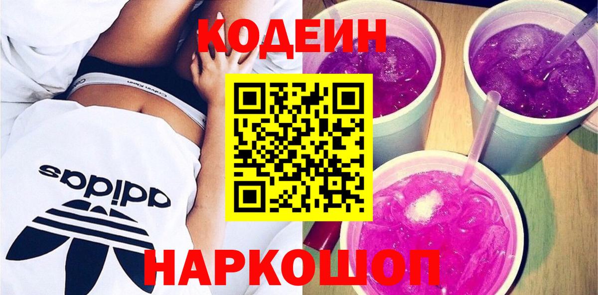 Кодеин Purple Drank Вологда